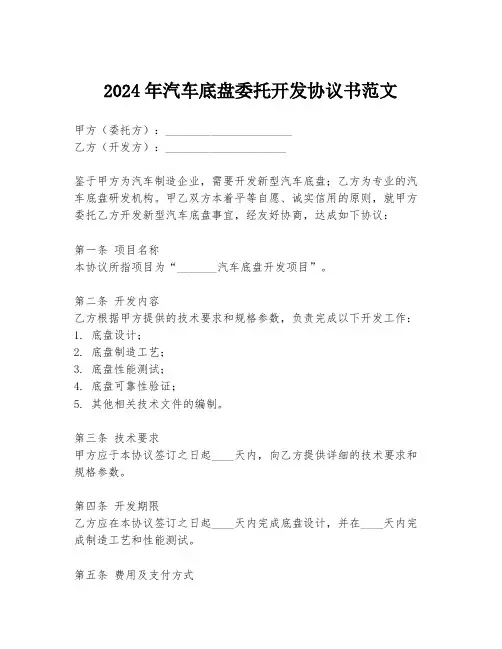2024年汽车底盘委托开发协议书范文