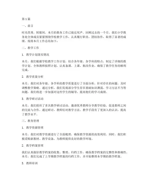 小学教务月工作总结范文(3篇)