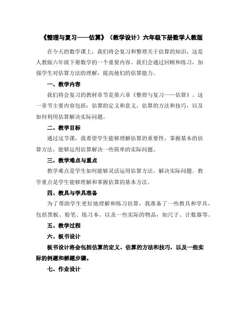 《整理与复习——估算》(教学设计)-六年级下册数学人教版