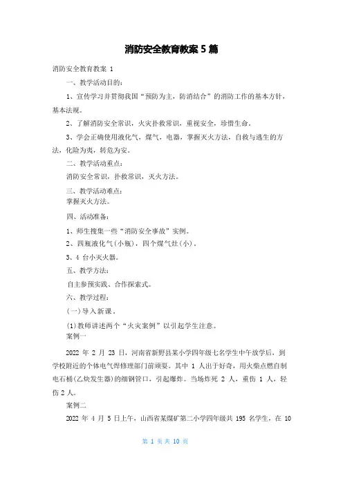 消防安全教育教案5篇