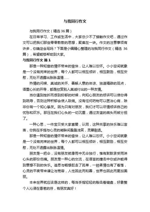 与我同行作文（精选36篇）