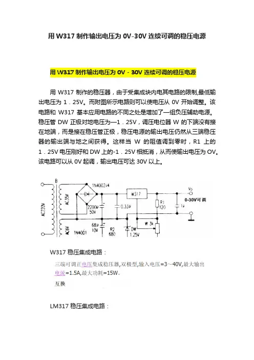 用W317制作输出电压为0V-30V连续可调的稳压电源