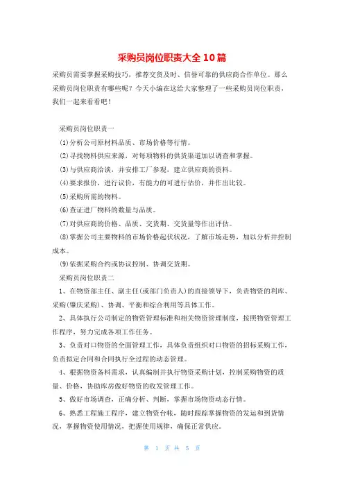 采购员岗位职责大全10篇