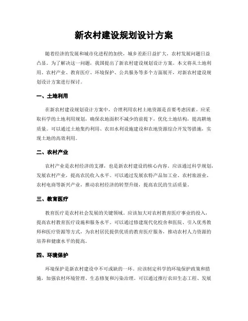 新农村建设规划设计方案
