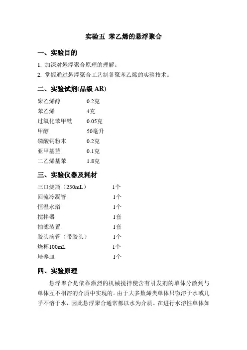 苯乙烯的悬浮聚合