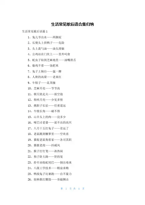 生活常见歇后语合集归纳