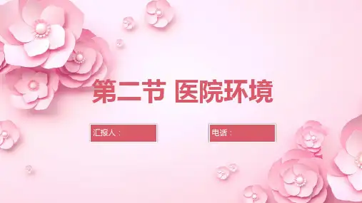基础护理学-环境之医院环境课件
