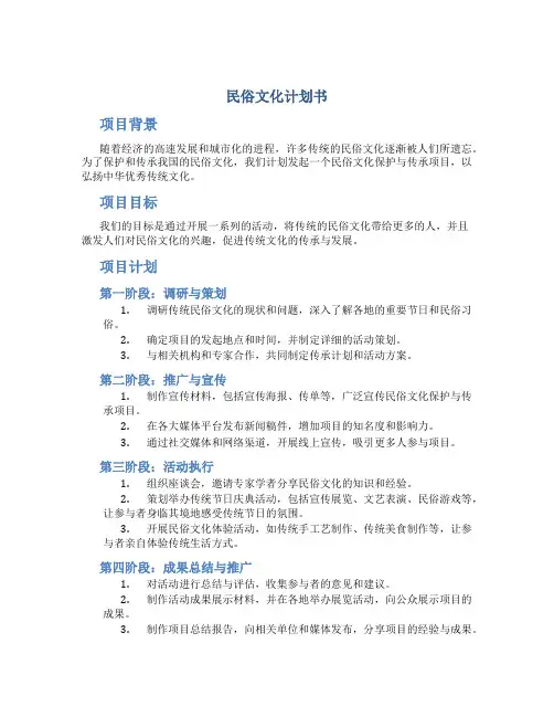 民俗文化计划书