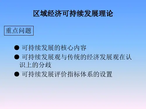 区域经济可持续发展理论