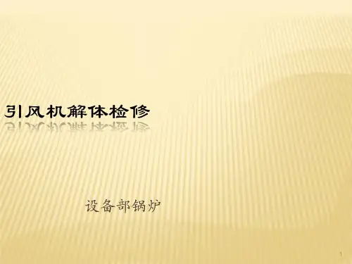 引风机解体检修----PPT课件