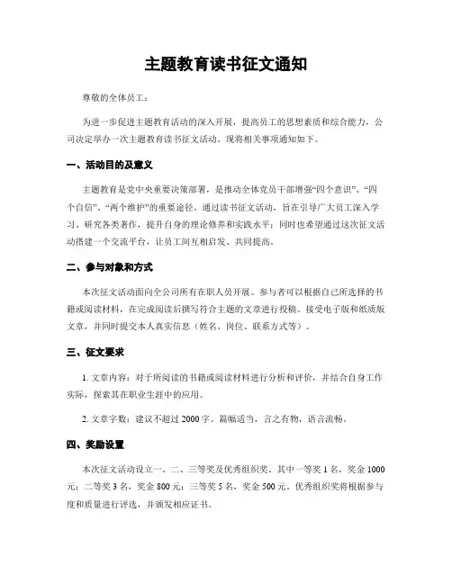 主题教育读书征文通知
