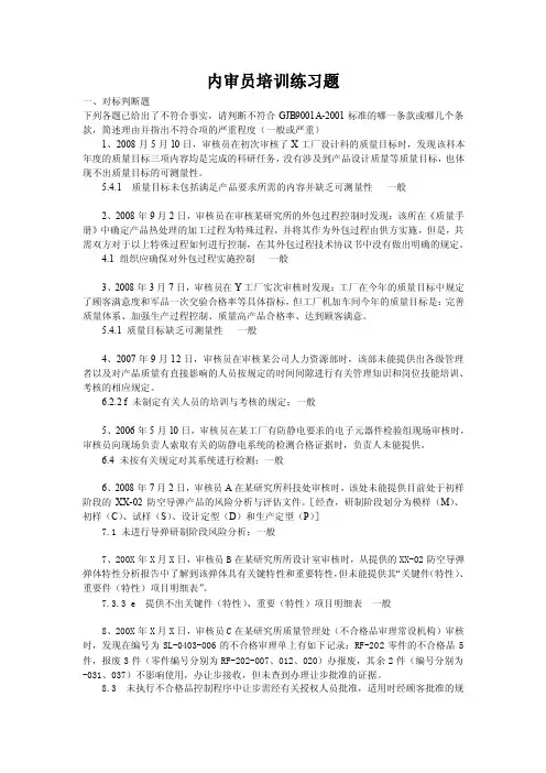 内审员培训练习题答案