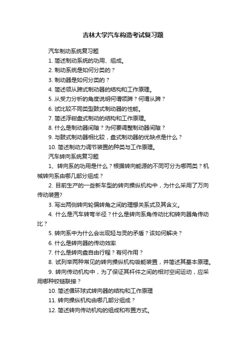 吉林大学汽车构造考试复习题