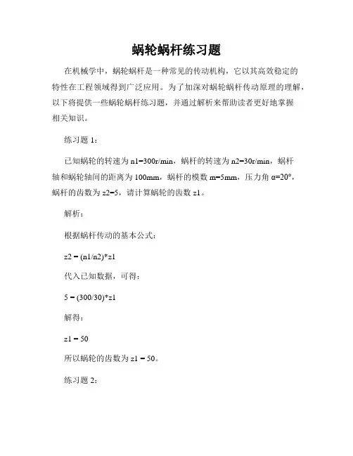 蜗轮蜗杆练习题