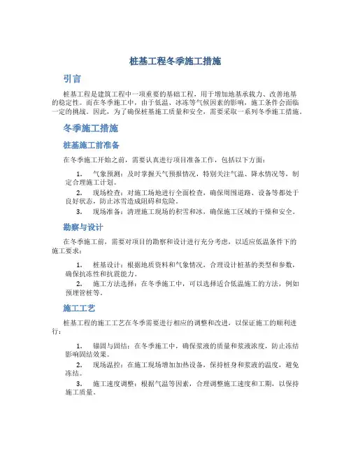 桩基工程冬季施工措施
