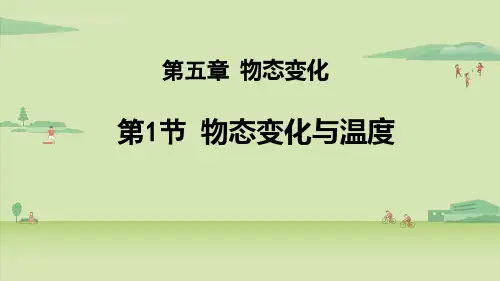 教科版八年级物理上册课件  物态变化与温度 