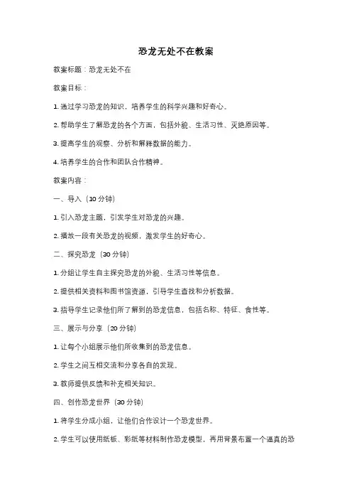 恐龙无处不在教案