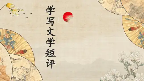 第三单元 学写文学短评 课件 (共43张PPT) 2023-2024学年统编版高中语文必修上册