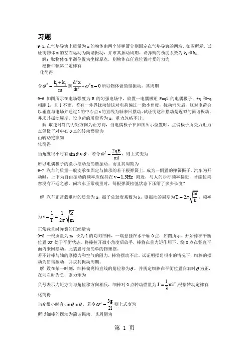 大物B课后题09-第九章 振动学(1)6页word文档