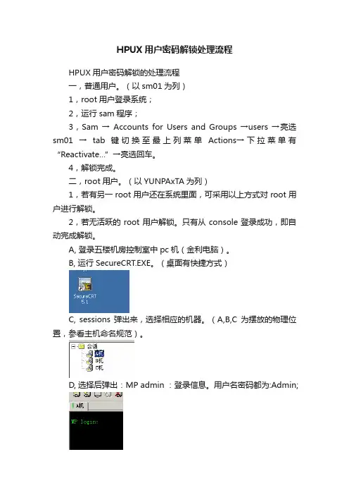 HPUX用户密码解锁处理流程