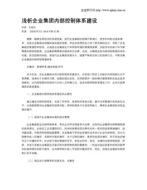 浅析企业集团内部控制体系建设