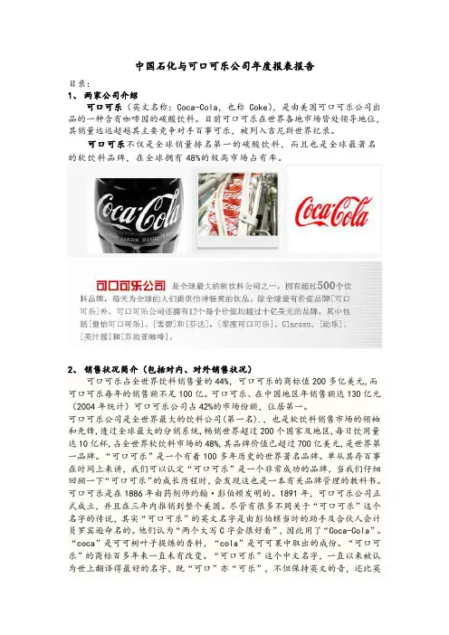 中石化与可口可乐公司年度报表对比报告