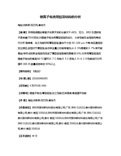 锂离子电池用铝箔结构的分析