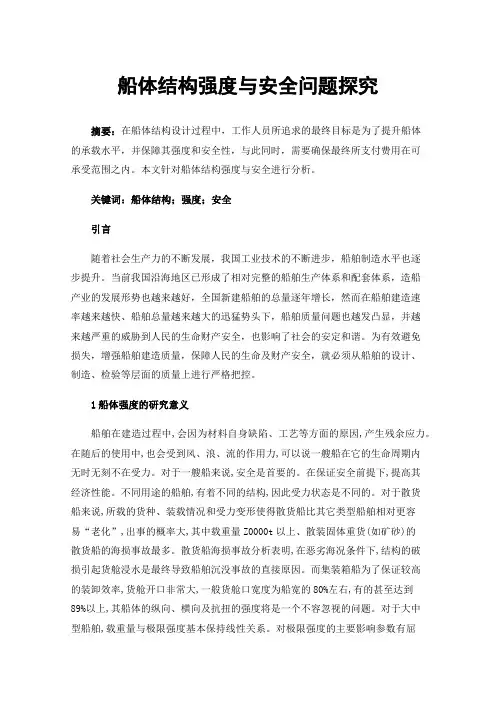 船体结构强度与安全问题探究