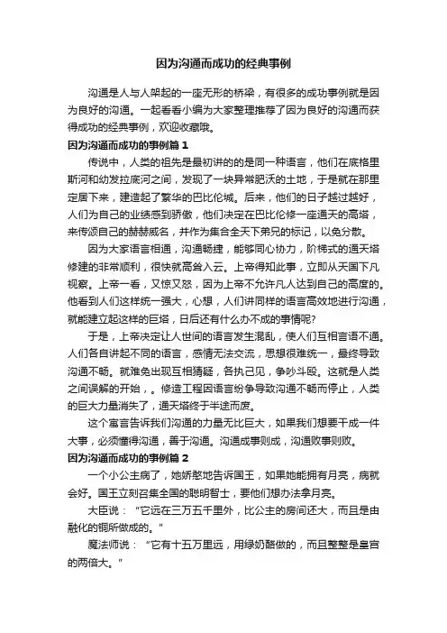 因为沟通而成功的经典事例
