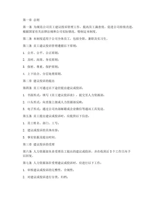 员工建议投诉管理制度