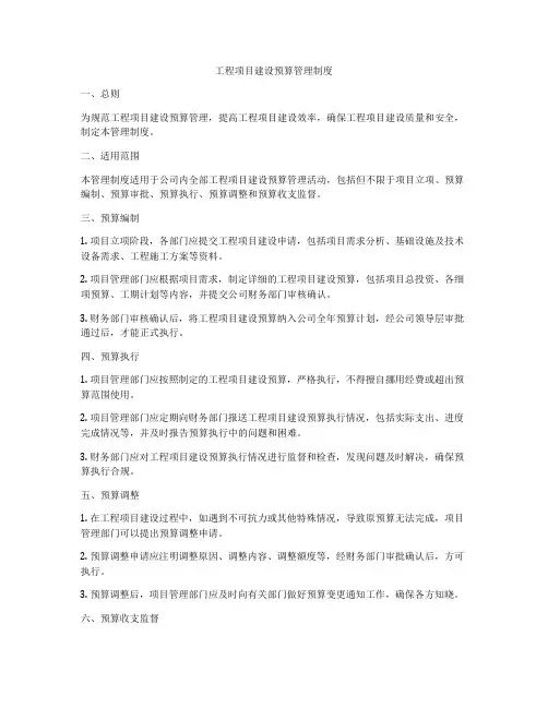 工程项目建设预算管理制度