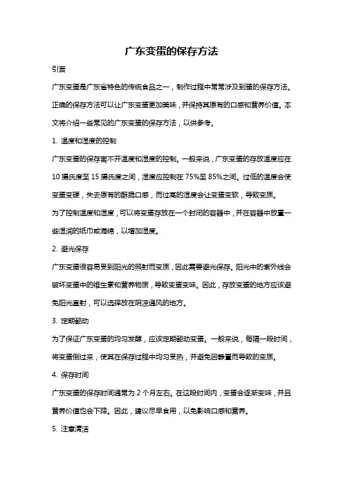 广东变蛋的保存方法