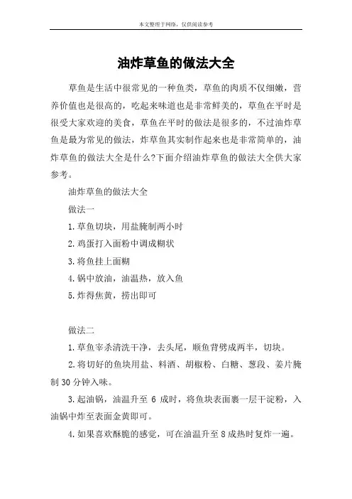 油炸草鱼的做法大全