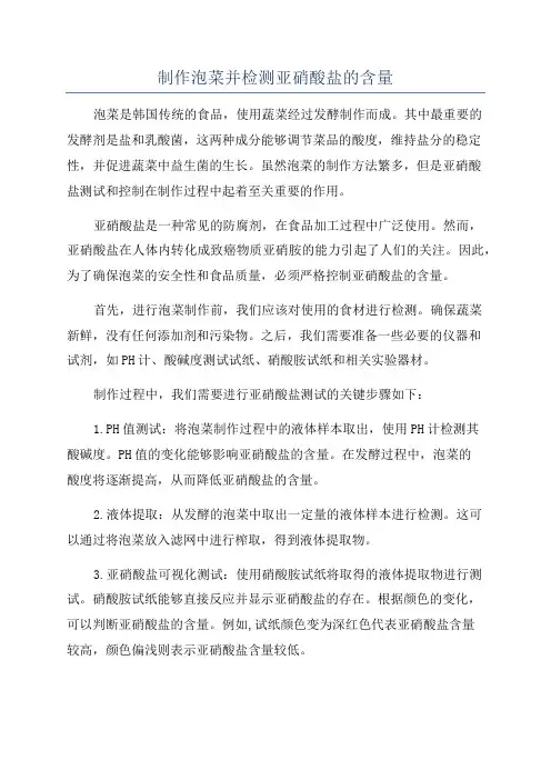 制作泡菜并检测亚硝酸盐的含量