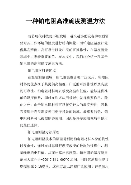 一种铂电阻高准确度测温方法