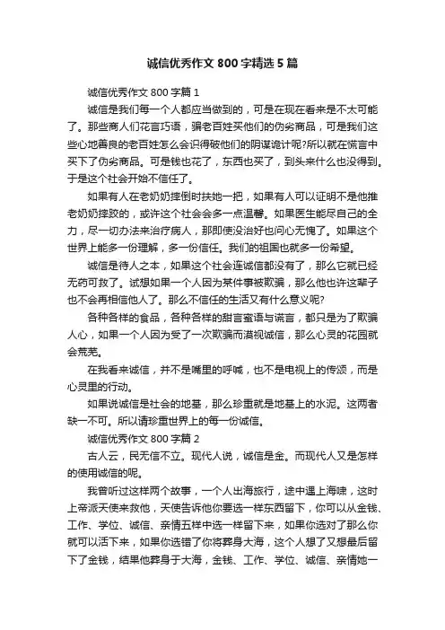 诚信优秀作文800字精选5篇