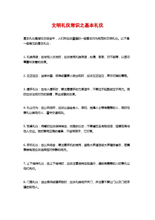 文明礼仪常识之基本礼仪