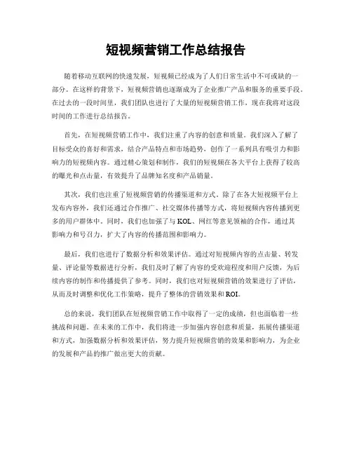 短视频营销工作总结报告