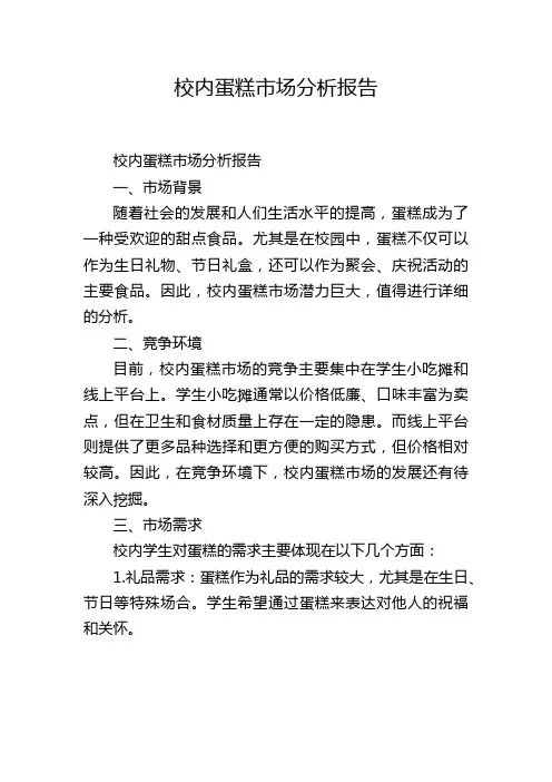 校内蛋糕市场分析报告