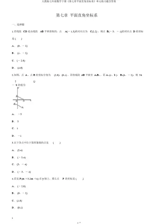 人教版七年级数学下册《第七章平面直角坐标系》单元练习题含答案