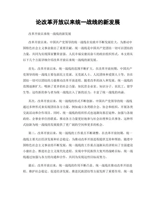 论改革开放以来统一战线的新发展