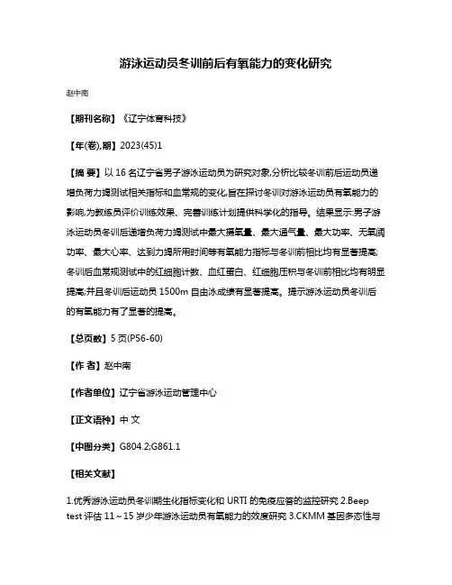 游泳运动员冬训前后有氧能力的变化研究