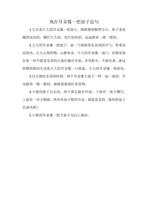 现在耳朵像一把扇子造句