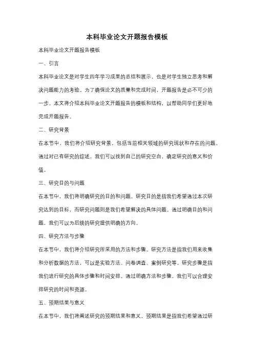 本科毕业论文开题报告模板
