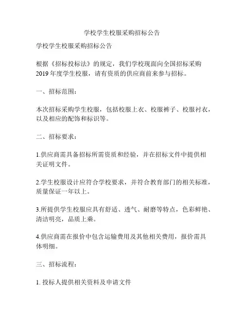 学校学生校服采购招标公告