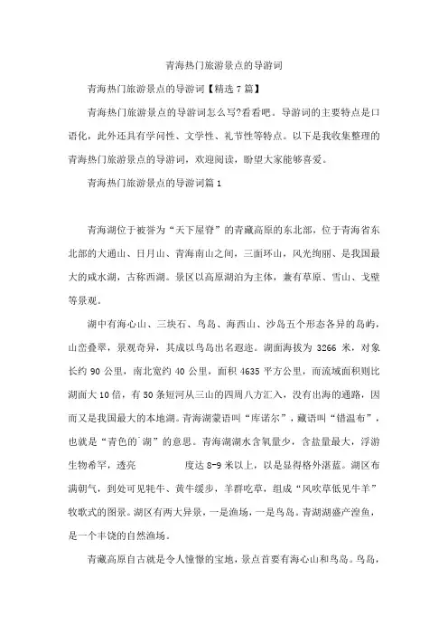 青海热门旅游景点的导游词