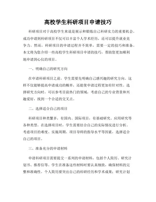 高校学生科研项目申请技巧