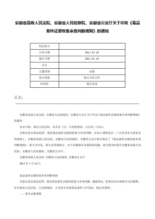 安徽省高级人民法院、安徽省人民检察院、安徽省公安厅关于印发《毒品案件证据收集审查判断规则》的通知-