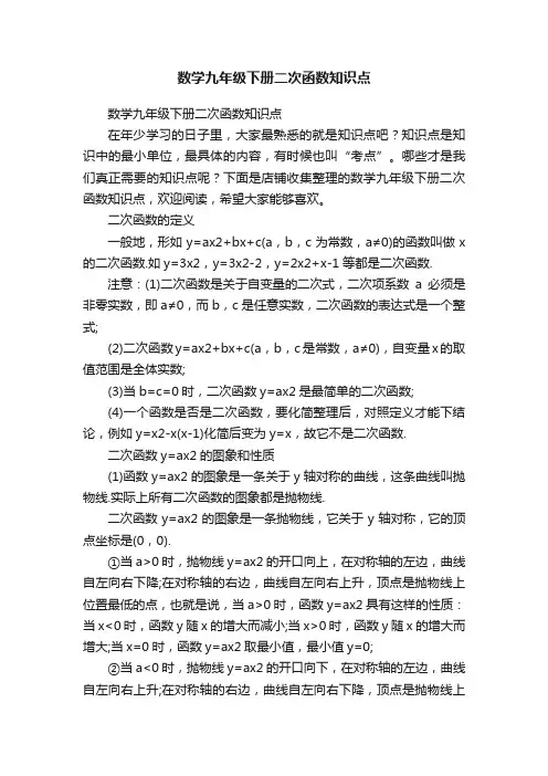 数学九年级下册二次函数知识点