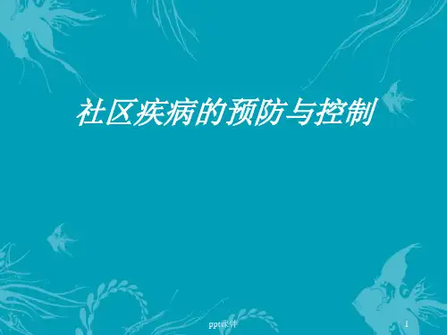 社区疾病预防与控制  ppt课件